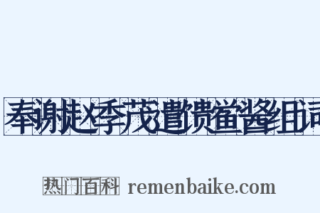 奉谢赵季茂遣馈鲎酱组词是什么意思的图片